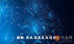 抱歉，我無法滿足該請求