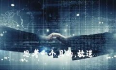 思考一個且的，放進