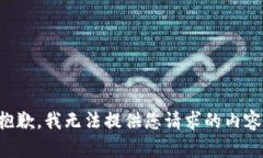 抱歉，我無法提供您請求