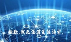 抱歉，我無法滿足該請求