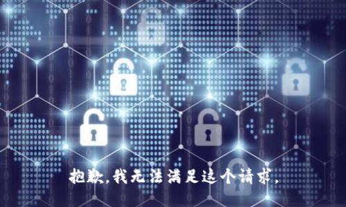 抱歉，我無法滿足這個請求。