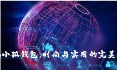 蔻馳小狐錢包：時尚與實(shí)