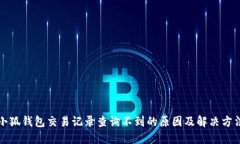 小狐錢(qián)包交易記錄查詢不
