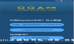 全面解析Chain區(qū)塊鏈錢(qián)包：
