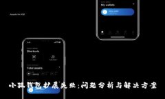 小狐錢包擴展失敗：問題