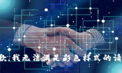 抱歉，我無法滿足彩色樣