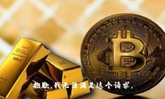 抱歉，我無法滿足這個請
