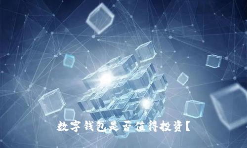 數(shù)字錢(qián)包是否值得投資？