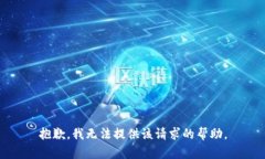 抱歉，我無(wú)法提供該請(qǐng)求