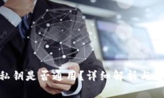 MetaMask私鑰是否通用？詳細