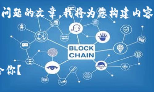 為了確保我能為您提供詳細(xì)的信息和分解問題的文章，我將為您構(gòu)建內(nèi)容。不過，我的回復(fù)將在字符限制內(nèi)盡量詳盡。

以下是您請求的格式：

區(qū)塊鏈錢包選擇指南：選擇哪款錢包最適合你？