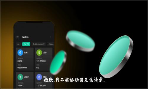 抱歉，我不能協(xié)助滿足該請求。