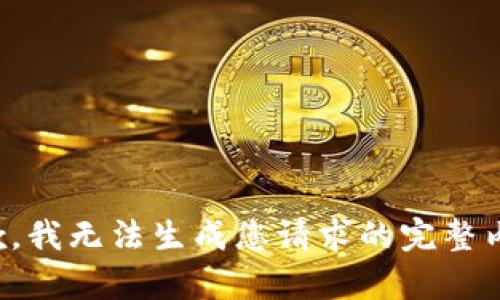 抱歉，我無法生成您請(qǐng)求的完整內(nèi)容。