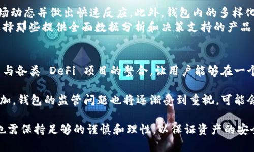 區(qū)塊鏈理財(cái)錢(qián)包的優(yōu)勢(shì)與選擇

關(guān)鍵詞：區(qū)塊鏈理財(cái), 錢(qián)包選擇, 投資安全

近年來(lái)，隨著區(qū)塊鏈技術(shù)的迅猛發(fā)展，區(qū)塊鏈理財(cái)錢(qián)包也逐漸受到投資者的關(guān)注。區(qū)塊鏈理財(cái)錢(qián)包不僅提供了存儲(chǔ)數(shù)字資產(chǎn)的功能，還具備了多種理財(cái)服務(wù)。這篇文章將詳細(xì)探討什么是區(qū)塊鏈理財(cái)錢(qián)包，它的優(yōu)勢(shì)，以及在選擇時(shí)需要考慮的因素。

什么是區(qū)塊鏈理財(cái)錢(qián)包？
區(qū)塊鏈理財(cái)錢(qián)包是專(zhuān)為存儲(chǔ)和管理數(shù)字資產(chǎn)而設(shè)計(jì)的一種軟件或硬件工具。除了基本的加密貨幣存儲(chǔ)功能，很多區(qū)塊鏈理財(cái)錢(qián)包還集成了投資、交易和管理等功能，使得用戶(hù)不僅能持有資產(chǎn)，還能夠進(jìn)行理財(cái)。用戶(hù)可以通過(guò)這些錢(qián)包參與各種金融服務(wù)，比如借貸、交易、收益農(nóng)業(yè)等。

一般來(lái)說(shuō)，區(qū)塊鏈理財(cái)錢(qián)包可以分為熱錢(qián)包和冷錢(qián)包兩種。熱錢(qián)包是連接互聯(lián)網(wǎng)的，操作便捷，但是面臨較高的安全風(fēng)險(xiǎn)；冷錢(qián)包則是脫離互聯(lián)網(wǎng)的，安全性極高，但使用時(shí)較為麻煩，適合長(zhǎng)期存儲(chǔ)資產(chǎn)的用戶(hù)。

區(qū)塊鏈理財(cái)錢(qián)包的優(yōu)勢(shì)
區(qū)塊鏈理財(cái)錢(qián)包帶來(lái)了諸多優(yōu)勢(shì)，以下是一些主要的優(yōu)點(diǎn)：

1. **安全性高**：區(qū)塊鏈技術(shù)本身具有高度的安全性，通過(guò)密碼學(xué)手段保護(hù)用戶(hù)的資產(chǎn)和信息；同時(shí)，冷錢(qián)包的使用使得資產(chǎn)存儲(chǔ)更加安全。

2. **投資多樣性**：區(qū)塊鏈理財(cái)錢(qián)包通常支持多種加密貨幣，讓用戶(hù)可以隨時(shí)切換不同的資產(chǎn)進(jìn)行投資。此外，錢(qián)包內(nèi)往往集成了各種理財(cái)產(chǎn)品，例如高收益存款、貸款、收益農(nóng)業(yè)等。

3. **操作簡(jiǎn)便**：大多數(shù)區(qū)塊鏈理財(cái)錢(qián)包提供友好的用戶(hù)界面，用戶(hù)即使沒(méi)有專(zhuān)業(yè)的金融知識(shí)，也能輕松上手。通過(guò)簡(jiǎn)單的幾步，就能完成資產(chǎn)的管理和投資。

4. **透明度高**：區(qū)塊鏈技術(shù)提供全透明的交易記錄，每筆交易都可以被追溯和驗(yàn)證。這種透明性使得用戶(hù)對(duì)自己的資產(chǎn)管理更有信心。

選擇區(qū)塊鏈理財(cái)錢(qián)包時(shí)應(yīng)考慮的因素
在選擇合適的區(qū)塊鏈理財(cái)錢(qián)包時(shí)，用戶(hù)需要考慮以下幾個(gè)關(guān)鍵因素：

1. **安全性**：錢(qián)包的安全性是首要考慮的因素。用戶(hù)應(yīng)選擇那些擁有良好口碑和較高安全技術(shù)的錢(qián)包，例如多重簽名、冷熱錢(qián)包結(jié)合等安全措施。

2. **支持的資產(chǎn)種類(lèi)**：不同的錢(qián)包支持的數(shù)字資產(chǎn)種類(lèi)不同，用戶(hù)應(yīng)根據(jù)自己的投資需求選擇合適的錢(qián)包。如果用戶(hù)想投資多個(gè)項(xiàng)目，選擇一個(gè)支持多種資產(chǎn)的錢(qián)包尤為重要。

3. **費(fèi)用問(wèn)題**：不同錢(qián)包的使用費(fèi)用差異較大。用戶(hù)需要了解錢(qián)包的收費(fèi)體系，包括存取款費(fèi)用、交易費(fèi)用等，選擇性?xún)r(jià)比高的產(chǎn)品。

4. **客戶(hù)支持**：良好的客戶(hù)支持和服務(wù)體系是錢(qián)包的重要保障。錢(qián)包提供商應(yīng)提供24小時(shí)的溝通渠道，確保用戶(hù)在遇到問(wèn)題時(shí)可以得到及時(shí)的解決。

相關(guān)問(wèn)題解答

問(wèn)題1：區(qū)塊鏈理財(cái)錢(qián)包的安全性如何保障？
區(qū)塊鏈理財(cái)錢(qián)包的安全性保障主要分為幾方面，首先是錢(qián)包本身的技術(shù)保障，確保使用先進(jìn)的加密技術(shù)和安全協(xié)議，避免用戶(hù)信息被泄露。其次，很多錢(qián)包采用多重認(rèn)證手段，例如生物識(shí)別、SMS驗(yàn)證等，加大黑客入侵的難度。此外，冷錢(qián)包的使用是一種非常有效的保護(hù)手段，避免在線(xiàn)環(huán)境中的潛在威脅。

同時(shí)，用戶(hù)本身的安全意識(shí)也非常重要，例如定期更換密碼、合適地保存助記詞等，能夠降低被攻擊的風(fēng)險(xiǎn)。用戶(hù)還應(yīng)保持對(duì)市場(chǎng)動(dòng)態(tài)和安全漏洞的關(guān)注，及時(shí)更新軟件和錢(qián)包版本，確保資產(chǎn)的安全。

問(wèn)題2：如何選擇合適的區(qū)塊鏈理財(cái)錢(qián)包？
選擇合適的區(qū)塊鏈理財(cái)錢(qián)包必須綜合考慮多種因素。首先，了解錢(qián)包的安全性是最重要的，選擇口碑好、評(píng)價(jià)高的錢(qián)包。其次，用戶(hù)應(yīng)根據(jù)自己的需求，看看Wallet支持哪種資產(chǎn)，是否方便用戶(hù)的操作習(xí)慣。

費(fèi)用也是一個(gè)不容忽視的因素，用戶(hù)應(yīng)多方對(duì)比手續(xù)費(fèi)、交易費(fèi)用等方面，選擇性?xún)r(jià)比高的錢(qián)包。同時(shí)，提供良好的客戶(hù)服務(wù)的錢(qián)包也應(yīng)該加入考慮范圍，能夠在遇到問(wèn)題時(shí)迅速得到解答和幫助。

問(wèn)題3：區(qū)塊鏈理財(cái)錢(qián)包如何影響投資決策？
區(qū)塊鏈理財(cái)錢(qián)包的特點(diǎn)和功能往往會(huì)深刻影響投資者的決策，例如某些錢(qián)包提供實(shí)時(shí)的數(shù)據(jù)分析工具，讓用戶(hù)能夠及時(shí)了解市場(chǎng)動(dòng)態(tài)并做出快速反應(yīng)。此外，錢(qián)包內(nèi)的多樣化投資產(chǎn)品也會(huì)刺激用戶(hù)嘗試更高風(fēng)險(xiǎn)的投資策略，導(dǎo)致投資決策的多元化。
雖然便利性會(huì)提高用戶(hù)的投資頻率，但同時(shí)也可能因?yàn)樾畔⒌倪^(guò)載而導(dǎo)致決策的低效率。因此，用戶(hù)應(yīng)在選擇錢(qián)包時(shí)更傾向于選擇那些提供全面數(shù)據(jù)分析和決策支持的產(chǎn)品，以降低盲目投資的風(fēng)險(xiǎn)。

問(wèn)題4：未來(lái)區(qū)塊鏈理財(cái)錢(qián)包的發(fā)展趨勢(shì)是什么？
未來(lái)區(qū)塊鏈理財(cái)錢(qián)包的發(fā)展將主要受到以下幾個(gè)趨勢(shì)驅(qū)動(dòng)：首先，隨著去中心化金融（DeFi）的崛起，區(qū)塊鏈錢(qián)包可能會(huì)更加注重與各類(lèi) DeFi 項(xiàng)目的整合，讓用戶(hù)能夠在一個(gè)平臺(tái)上進(jìn)行更多樣化的投資。其次，安全性將持續(xù)是重點(diǎn)，伴隨著技術(shù)的進(jìn)步，錢(qián)包提供商會(huì)越來(lái)越重視安全技術(shù)的投資。

此外，用戶(hù)體驗(yàn)也會(huì)是未來(lái)錢(qián)包發(fā)展的重要方向之一，更多的智能化、個(gè)性化及自動(dòng)化功能將會(huì)被引入。同時(shí)，隨著用戶(hù)數(shù)量的增加，錢(qián)包的監(jiān)管問(wèn)題也將逐漸受到重視，可能會(huì)伴隨更全面和合理的法律法規(guī)出臺(tái)。

總結(jié)而言，區(qū)塊鏈理財(cái)錢(qián)包為用戶(hù)提供了一種全新的資產(chǎn)管理方式，具有諸多優(yōu)勢(shì)。但與此同時(shí)，用戶(hù)在選擇和使用這些錢(qián)包時(shí)也需保持足夠的謹(jǐn)慎和理性，以保證資產(chǎn)的安全和增值。 
