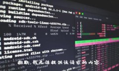 抱歉，我無法提供該請求