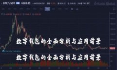 數字錢包的全面分析與應