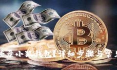 如何順利登錄小狐錢包？