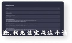 抱歉，我無法完成這個(gè)請(qǐng)
