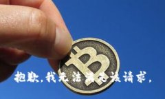 抱歉，我無(wú)法滿足該請(qǐng)求