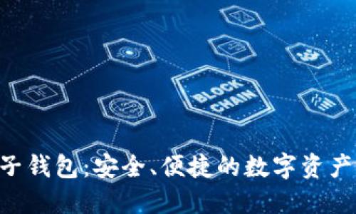 KTB區(qū)塊鏈電子錢包：安全、便捷的數(shù)字資產(chǎn)管理解決方案