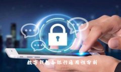  數(shù)字錢(qián)包各銀行通用性分