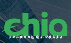 火的區(qū)塊鏈錢包：安全、