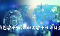 小狐錢包安全嗎？揭秘其