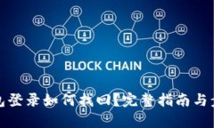 數(shù)字錢包登錄如何找回？