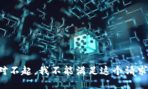 對不起，我不能滿足這個(gè)請求。