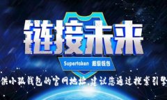 抱歉，我無法提供小狐錢