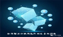 如何解決小狐錢包隊(duì)列過(guò)