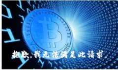 抱歉，我無法滿足此請求