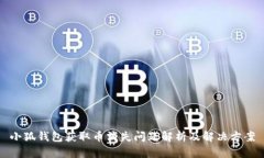 小狐錢包獲取幣消失問(wèn)題