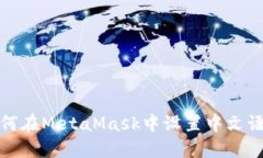 如何在MetaMask中設置中文語
