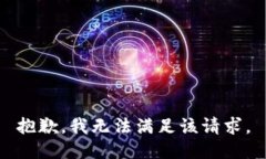 抱歉，我無法滿足該請求