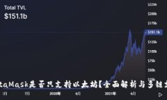 MetaMask是否只支持以太坊？