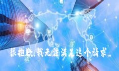 很抱歉，我無(wú)法滿足這個(gè)