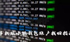 手機(jī)版小狐錢(qián)包賬戶找回