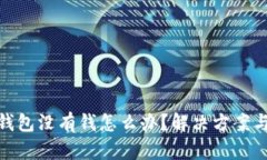 數(shù)字錢包沒有錢怎么辦？