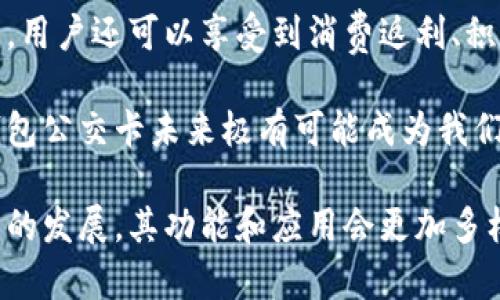 biao ti/biao ti數(shù)字錢包公交卡：智慧出行的新選擇/biao ti

數(shù)字錢包, 公交卡, 智慧出行/guanjianci

隨著科技的迅速發(fā)展，數(shù)字錢包的應(yīng)用范圍越發(fā)廣泛，特別是在出行領(lǐng)域。公交卡作為傳統(tǒng)交通支付工具的代表，逐漸被數(shù)字錢包所取代。數(shù)字錢包公交卡不僅方便了用戶的出行，同時也帶來了更多的服務(wù)和優(yōu)惠。

本文將詳細介紹數(shù)字錢包公交卡的概念、優(yōu)勢、使用方法，以及未來的發(fā)展趨勢。同時，也會探討一些相關(guān)問題，以幫助用戶更好地理解數(shù)字錢包公交卡的相關(guān)信息。

數(shù)字錢包公交卡是什么？

數(shù)字錢包公交卡是指通過手機應(yīng)用或者其他數(shù)字設(shè)備實現(xiàn)公交卡支付功能的電子錢包。這種方式使用戶無需攜帶實體公交卡，而是利用智能手機中的應(yīng)用軟件，便捷地完成公交車、地鐵及其他公共交通工具的支付。

數(shù)字錢包公交卡的核心在于其整合了多種支付方式，用戶可以通過綁定銀行卡、信用卡、支付寶、微信等多種支付方式進行充值和消費。用戶在乘坐公交或地鐵時，只需將手機靠近刷卡機或QR碼進行掃碼支付，便可輕松完成乘車。

數(shù)字錢包公交卡的優(yōu)勢

相較于傳統(tǒng)公交卡，數(shù)字錢包公交卡具備多種優(yōu)勢：

ul
    li便利性：用戶在出行時，無需攜帶多張實體卡，只要手機在手，隨時隨地都能輕松乘車。同時，用戶也可以在手機上隨時查看乘車記錄和余額。/li
    li安全性：傳統(tǒng)公交卡如果丟失或被盜，資金可能會面臨風險。而數(shù)字錢包公交卡通常都有密碼保護和遠程凍結(jié)功能，能夠更好地保障用戶的資金安全。/li
    li多功能性：數(shù)字錢包不僅可以用于公共交通支付，還可以在商超、餐飲等多個場所消費，真正實現(xiàn)一部手機多種用途的目標。/li
    li實時性：數(shù)字錢包通過網(wǎng)絡(luò)與銀行系統(tǒng)實時連接，無需等待充值，用戶可以隨時查看實時余額及交易記錄。/li
/ul

如何使用數(shù)字錢包公交卡？

使用數(shù)字錢包公交卡非常簡單，以下是一般使用步驟：

ol
    li下載應(yīng)用：用戶首先需要在手機上下載相應(yīng)的數(shù)字錢包應(yīng)用，如支付寶、微信或特定公交公司的APP。/li
    li注冊并綁定支付方式：用戶需要注冊賬戶，并綁定銀行卡或信用卡作為支付工具。/li
    li充值：用戶可以通過綁定的支付方式對虛擬公交卡進行充值，通常也可享受充值優(yōu)惠。/li
    li乘車：在乘坐公交或地鐵時，用戶只需打開應(yīng)用，選擇相應(yīng)的乘車功能，將手機靠近刷卡機或掃碼即可完成支付。/li
/ol

數(shù)字錢包公交卡的未來發(fā)展趨勢

隨著科技的進步和人們生活方式的變化，數(shù)字錢包公交卡的未來發(fā)展充滿了無限可能：

ul
    li普及化：未來，越來越多的城市及公共交通單位將啟用數(shù)字錢包支付，不再依賴傳統(tǒng)的實體公交卡，大大降低了運維成本。/li
    li智能化：考慮到未來的智能交通發(fā)展，數(shù)字錢包公交卡將與智能交通數(shù)據(jù)系統(tǒng)無縫對接，可以提供實時公交到站信息、乘車路線等服務(wù)。/li
    li個性化服務(wù)：商家可能會根據(jù)用戶的出行數(shù)據(jù)為其提供個性化服務(wù)，如優(yōu)惠券、折扣信息等，增加用戶粘性。/li
    li多元化支付方式：未來，數(shù)字錢包將不僅限于信用卡或借記卡，可能還會引入加密貨幣、虛擬貨幣，甚至是票務(wù)共享等新支付方式。/li
/ul

相關(guān)問題探討

1. 數(shù)字錢包公交卡如何保障用戶安全？
用戶在使用數(shù)字錢包公交卡時，安全性是最關(guān)鍵的因素之一。首先，大多數(shù)數(shù)字錢包提供多重身份驗證機制，如指紋識別、面部識別和密碼保護等。這意味著即使手機丟失，無法提供正確的驗證信息，外部人員也無法訪問用戶賬戶。

其次，很多錢包應(yīng)用都提供了類似于凍結(jié)賬戶的功能，用戶一旦發(fā)現(xiàn)遺失，可以立即通過APP或者客服進行賬戶凍結(jié)，防止資金被盜用。另外，許多數(shù)字錢包還采用加密技術(shù)保障用戶信息和支付交易的機密性，交易過程中數(shù)據(jù)會被加密，確保信息傳輸?shù)陌踩?
此外，用戶也應(yīng)該保持良好的安全習慣，比如定期更換密碼、不輕易共享賬號信息，對異常交易及時反饋等，以有效減少風險發(fā)生。

2. 如何處理數(shù)字錢包公交卡充值失敗的問題？
充值失敗是用戶在使用數(shù)字錢包公交卡過程中可能遇到的問題。首先，用戶應(yīng)該確認網(wǎng)絡(luò)是否正常，因為充值過程依賴于網(wǎng)絡(luò)連接。如果網(wǎng)絡(luò)不穩(wěn)定，可以嘗試切換到更穩(wěn)定的Wi-Fi或移動數(shù)據(jù)。

其次，用戶還應(yīng)該檢查綁定的支付方式是否正常，如卡內(nèi)是否有余額， card是否過期。在這種情況下，用戶可以選擇其他支付方式進行充值。

如果問題依然無法解決，用戶可以聯(lián)系應(yīng)用客服進行咨詢，通?？头鶕?jù)用戶提供的信息，進行相應(yīng)的排查和處理。在某些情況下，客服還可能會要求提供交易憑證，以確認充值狀態(tài)并做后續(xù)處理。

3. 數(shù)字錢包公交卡如何與公共交通系統(tǒng)整合？
數(shù)字錢包公交卡的成功應(yīng)用，得益于公共交通系統(tǒng)與數(shù)字支付平臺的深入合作。在技術(shù)層面，公共交通運營方需要更新刷卡設(shè)備，確保其兼容性。許多城市的刷卡設(shè)備已經(jīng)支持NFC支付或者掃碼支付，這為數(shù)字錢包的使用提供了基礎(chǔ)。具體來說，公交刷卡機需要具備支持手機NFC標準的技術(shù)，以便用戶的手機能夠與設(shè)備進行快速安全的通信。

在數(shù)據(jù)共享方面，公共交通系統(tǒng)與數(shù)字錢包平臺需要建立實時數(shù)據(jù)傳輸機制，以便用戶在使用數(shù)字錢包公交卡時，能夠即時扣費，且后端數(shù)據(jù)能夠?qū)崟r更新。這也有助于公共交通公司對用戶習慣的分析，以公交服務(wù)。

此外，公共交通運營方還可以與數(shù)字錢包應(yīng)用展開合作，推出針對性優(yōu)惠活動，例如注冊送優(yōu)惠券、充值返現(xiàn)等，以吸引用戶使用數(shù)字錢包進行乘車，形成良性循環(huán)，促進數(shù)字錢包公交卡發(fā)展。

4. 數(shù)字錢包公交卡有哪些場景應(yīng)用？
數(shù)字錢包公交卡的應(yīng)用場景廣泛，超越了單一的交通支付功能。它不僅可以用在公交車和地鐵上，還覆蓋了共享單車、出租車等多種交通方式，為用戶出行提供了極大便利。使用手機支付后，用戶還可以更迅速地辦理乘車手續(xù)，避免了刷卡等待的時間。

在一些城市，數(shù)字錢包公交卡還與地鐵、公交的時刻表系統(tǒng)相結(jié)合，為用戶提供實時公交到站時間，幫助用戶出行計劃。在一些場所，數(shù)字錢包公交卡使用后，用戶還可以享受到消費返利、積分兌換等額外服務(wù)，提升用戶體驗。

除了日常交通，數(shù)字錢包公交卡還可能用于各類活動的門票支付、旅游景點的支付、甚至是在一些公共設(shè)施上的使用，比如圖書館借書的支付。因此，數(shù)字錢包公交卡未來極有可能成為我們?nèi)粘Ｉ钪胁豢苫蛉钡囊徊糠帧?
總之，數(shù)字錢包公交卡以其便利性、安全性和多功能性，正在逐步改變?nèi)藗兊某鲂蟹绞?，也為未來智慧出行的實現(xiàn)奠定了基礎(chǔ)。值得期待的是，隨著各項技術(shù)的發(fā)展，其功能和應(yīng)用會更加多樣，給用戶帶來更多的驚喜。