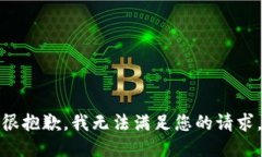 很抱歉，我無法滿足您的