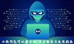 小狐錢包可以存幣嗎？深