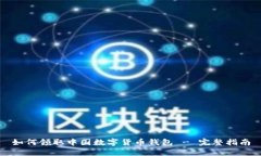 如何領(lǐng)取中國(guó)數(shù)字貨幣錢(qián)