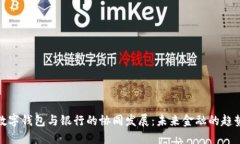 數(shù)字錢(qián)包與銀行的協(xié)同發(fā)
