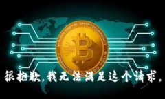 很抱歉，我無(wú)法滿足這個(gè)