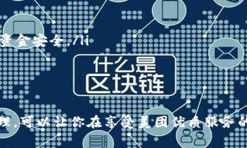 biao ti/biao ti數(shù)字錢包綁定美團賬號的詳細指南/biao ti
/guanjianci數(shù)字錢包,美團賬號,支付方式/guanjianci

數(shù)字錢包與美團賬號的概述
數(shù)字錢包是指通過電子方式存儲和管理資金的工具，它可以幫助用戶實現(xiàn)在線支付、轉(zhuǎn)賬和財富管理等功能。而美團作為一家知名的生活服務(wù)平臺，提供了外賣、酒店、旅游、訂餐等多種服務(wù)。在美團使用數(shù)字錢包可以讓用戶享受更加方便快捷的支付體驗。

為什么要綁定數(shù)字錢包到美團賬號？
綁定數(shù)字錢包到美團賬號的目的主要有以下幾點：
ul
    listrong便捷支付：/strong通過數(shù)字錢包綁定后，用戶在美團購物或下單時，可以直接使用錢包中的余額進行支付，省去輸入銀行卡信息的繁瑣過程。/li
    listrong優(yōu)惠活動：/strong許多數(shù)字錢包與美團合作推出了優(yōu)惠活動，如滿減、折扣等，綁定后用戶能更方便地享受這些優(yōu)惠。/li
    listrong安全保障：/strong數(shù)字錢包一般采用了多重加密技術(shù)，保障用戶的資金安全，降低了支付風(fēng)險。/li
    listrong更好的管理：/strong通過數(shù)字錢包，用戶可以更清晰地查看自己的消費記錄和余額，使得個人財務(wù)管理更加直觀。/li
/ul

如何綁定數(shù)字錢包到美團賬號
綁定數(shù)字錢包到美團賬號的步驟主要包括以下幾個方面：
ol
    listrong下載并注冊數(shù)字錢包：/strong首先，需要去應(yīng)用市場下載相應(yīng)的數(shù)字錢包（如支付寶、微信支付等），并根據(jù)提示完成注冊過程。/li
    listrong打開美團應(yīng)用：/strong在手機上找到并打開美團App，確保已經(jīng)登錄自己的美團賬號。/li
    listrong進入支付設(shè)置：/strong點擊底部的“我”，進入賬戶頁面，找到“支付設(shè)置”選項。/li
    listrong選擇綁定數(shù)字錢包：/strong在支付設(shè)置中，可以找到“添加支付方式”，選擇你想要綁定的數(shù)字錢包，并按照提示進行身份驗證和授權(quán)訪問。/li
    listrong完成綁定：/strong綁定成功后，你的數(shù)字錢包會顯示在美團的支付選項中，之后每次下單時可以方便地選擇。/li
/ol

在美團上使用數(shù)字錢包支付的注意事項
雖然綁定數(shù)字錢包到美團賬號的過程十分簡單，但在支付過程中仍需注意以下幾點：
ul
    listrong確保賬戶安全：/strong在綁定錢包時，注意保護個人信息，確保只在官方渠道下載應(yīng)用程序，避免釣魚網(wǎng)站。/li
    listrong余額及時補充：/strong使用數(shù)字錢包前要確保其余額充足，避免因余額不足導(dǎo)致無法完成支付的尷尬。/li
    listrong時效性：/strong有些優(yōu)惠活動可能會有時間限制，用戶需關(guān)注這些信息，以免錯過優(yōu)惠。/li
    listrong定期查看交易記錄：/strong為了確保賬戶安全，建議定期檢查數(shù)字錢包的交易記錄，發(fā)現(xiàn)異常需及時處理。/li
/ul

數(shù)字錢包在美團中的優(yōu)勢
數(shù)字錢包在美團中的使用優(yōu)勢主要體現(xiàn)在以下幾個方面：
ul
    listrong快捷便利：/strong無論是在外賣、酒店或者旅行下單時，選擇數(shù)字錢包支付都能快速完成交易，提升用戶體驗。/li
    listrong用戶友好的界面：/strong大部分數(shù)字錢包提供了友好的用戶界面，方便用戶操作，降低使用門檻。/li
    listrong多樣化的支付方式：/strong用戶可以選擇多種支付方式（如綁定銀行卡、余額支付等），提高靈活性。/li
    listrong實時到賬：/strong數(shù)字錢包的資金結(jié)算速度通常較快，有助于商家及用戶雙方及時確認支付情況。/li
/ul

常見問題解答

h41. 如果我的數(shù)字錢包余額不足，如何在美團下單？/h4
當數(shù)字錢包余額不足時，用戶仍然可以在美團下單，但需要選擇其他支付方式，比如銀行卡、信用卡、或者直接使用其他數(shù)字錢包進行支付。一般來說，在支付頁面中會提供多種支付方式供用戶選擇，無需過于擔(dān)心余額問題。

你可以提前在錢包中檢查余額，或者設(shè)定余額不足時的自動充值功能，這樣在你下單時就無須擔(dān)心付款問題。此外，部分數(shù)字錢包也提供了借款功能，可以在余額不足時實現(xiàn)快速借款，幫助用戶完成交易。

h42. 綁定數(shù)字錢包會影響美團推薦內(nèi)容嗎？/h4
綁定數(shù)字錢包一般不會直接影響美團的推薦內(nèi)容。美團的推薦算法主要基于用戶的使用習(xí)慣和歷史數(shù)據(jù)，而不是支付方式。因此，無論你選擇何種支付方式，系統(tǒng)將主要關(guān)注你的購買記錄、搜索歷史以及評價等因素來決定推薦內(nèi)容。

然而，值得注意的是，一些數(shù)字錢包可能會提供個性化優(yōu)惠活動，向你推送一些受歡迎的商品和服務(wù)，而這些也會反過來影響你在美團上的購物偏好。因此可以通過綁定數(shù)字錢包來享受更多的個性化推薦，但這并不是影響推薦的直接因素。

h43. 如果我更換了數(shù)字錢包，該如何解除綁定并重新綁定？/h4
如需更換數(shù)字錢包，首先要解除當前錢包的綁定，然后按照的步驟重新綁定新的錢包。具體操作為：
ol
    li在美團App中，進入“我”頁面，然后選擇“支付設(shè)置”。/li
    li在支付方式中找到已經(jīng)綁定的數(shù)字錢包，并選擇解除綁定。/li
    li確認解除后，點擊“添加支付方式”，選擇你新的數(shù)字錢包，然后進行身份驗證。/li
    li等綁定成功后，你就可以使用新錢包進行支付了。/li
/ol

注意在解除綁定后，要確保新錢包的資金準備就緒，以免影響正常消費。

h44. 如何確保我的數(shù)字錢包與美團賬號安全？/h4
保護數(shù)字錢包與美團賬號的安全是每個用戶都應(yīng)關(guān)注的問題。以下是一些可以提高賬戶安全性的建議：
ul
    listrong啟用雙重身份驗證：/strong許多數(shù)字錢包和美團都有雙重身份驗證的功能，建議將其開啟，提供額外的安全防護。/li
    listrong定期更改密碼：/strong定期更改你的賬戶密碼，并使用復(fù)雜的密碼組合，避免使用易猜測的個人信息。/li
    listrong警惕網(wǎng)絡(luò)釣魚：/strong注意不要點擊可疑鏈接，確保在官方網(wǎng)站操作，以避免自己的賬戶信息被盜取。/li
    listrong及時反饋異常操作：/strong如果發(fā)現(xiàn)賬戶或錢包出現(xiàn)異常交易，及時聯(lián)系客服或通過官方渠道反饋，保護個人資金安全。/li
/ul

總之，用戶可以通過多種方式提高數(shù)字錢包與美團賬號的安全性，以確保愉快的使用體驗。

總結(jié)而言，數(shù)字錢包與美團的結(jié)合不僅提升了交易的便捷性，也為用戶帶來了更好的消費體驗。在操作過程中，注意安全和管理，可以讓你在享受美團優(yōu)質(zhì)服務(wù)的同時，也能確保資金的安全流動。通過上述的詳細介紹，希望能讓您全面理解數(shù)字錢包綁定美團賬號的操作與相關(guān)注意事項。
