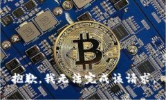 抱歉，我無法完成該請(qǐng)求