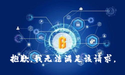 抱歉，我無法滿足該請求。