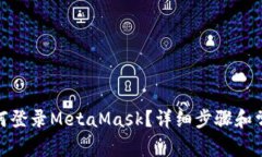 : 手機(jī)上如何登錄MetaMask？
