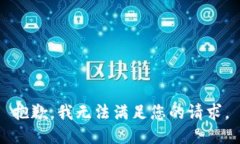 抱歉，我無法滿足您的請(qǐng)